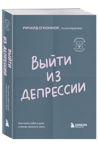О'Коннор Р. Выйти из депрессии. Как взять себя в руки и вновь захотеть жить