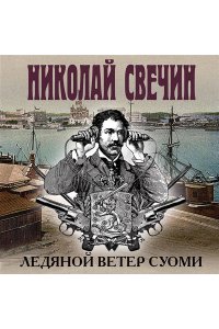 Свечин Н. Ледяной ветер Суоми (pocket)