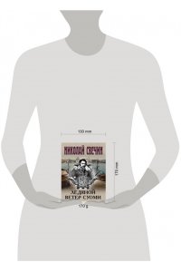 Свечин Н. Ледяной ветер Суоми (pocket)