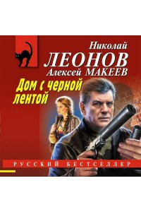 Леонов Н.И., Макеев А.В. Дом с черной лентой (pocket)