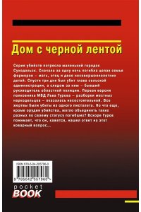 Леонов Н.И., Макеев А.В. Дом с черной лентой (pocket)