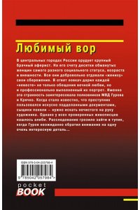 Леонов Н.И., Макеев А.В. Любимый вор (pocket)