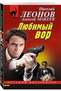 Леонов Н.И., Макеев А.В. Любимый вор (pocket)