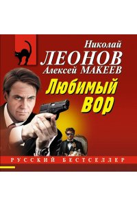 Леонов Н.И., Макеев А.В. Любимый вор (pocket)