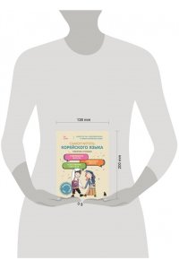 Ли Э. Самоучитель корейского языка. Говорим и пишем современно, правильно, естественно