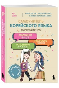 Ли Э. Самоучитель корейского языка. Говорим и пишем современно, правильно, естественно