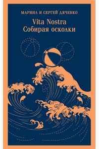 Дяченко М.Ю., Дяченко С.С. Vita nostra: Собирая осколки (Метаморфозы #5; Vita Nostra #3)