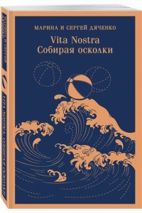 Дяченко М.Ю., Дяченко С.С. Vita nostra: Собирая осколки (Метаморфозы #5; Vita Nostra #3)