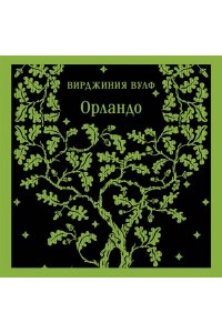 Вулф В. Орландо