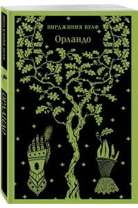 Вулф В. Орландо