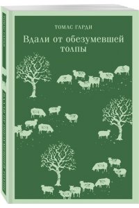 Гарди Т. Вдали от обезумевшей толпы