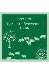 Гарди Т. Вдали от обезумевшей толпы