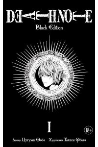 Ооба Ц. Death Note. Black Edition. Книга 1