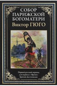 Гюго В. Собор Парижской Богоматери