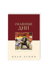 Бунин И. А. Окаянные дни, 5-е издание