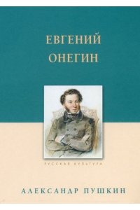 Пушкин А.С./ Тархова Н.А. сост. Евгений Онегин. Пушкин А.С.2024 г.(твердый переплет/Русская культура)