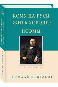 Некрасов Н.А./ Тархова Н.А. сост. Кому на Руси жить хорошо. Поэмы. Некрасов Н.А., 2-е изд.(твердый переплет)