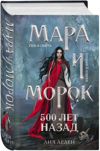 Мара и Морок 500 лет назад
