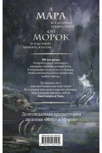 Мара и Морок 500 лет назад