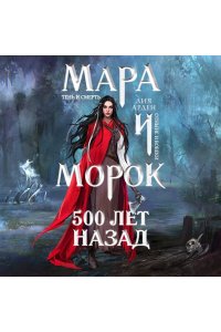 Мара и Морок 500 лет назад