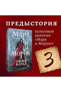 Мара и Морок 500 лет назад