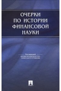 Очерки по истории финансовой науки