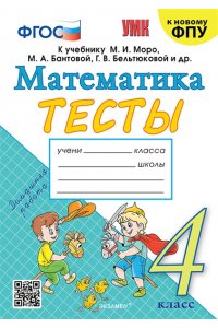 УМКн. ТЕСТЫ ПО МАТЕМАТИКЕ 4 КЛ. МОРО (Погорелова). ФГОС (к новому учебнику)