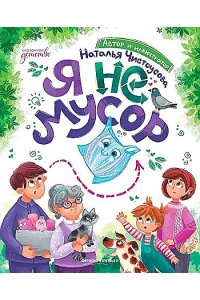 Чистоусова Наталья Игоревна Я не мусор