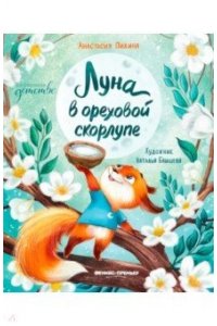 Пикина Анастасия Сергеевна Луна в ореховой скорлупе