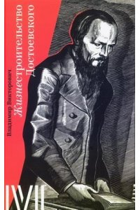 Викторович В. Жизнестроительство Достоевского