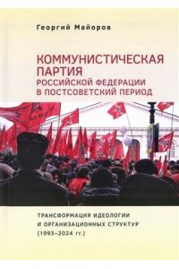 Майоров Г.Г. Коммунистическая партия РФ в постсовет.период:трансформ-я идеологии и организ.структ.1993-24