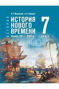 Мединский В. Р., Чубарьян А. О. Мединский 7 кл. (Приложение 1) Всеобщая история. История Нового времени. Конец XV — XVII в.
