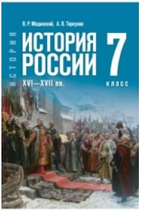 Мединский В. Р., Торкунов А. В. Мединский 7 кл. (Приложение 1) История. История России. XVI—XVII вв.