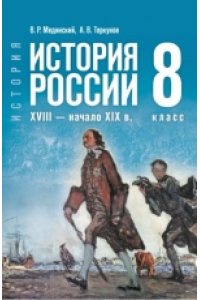 Мединский В. Р., Чубарьян А. О. Мединский 8 кл. (Приложение 1) Всеобщая история. История Нового времени. XVIII — начало XIX в.