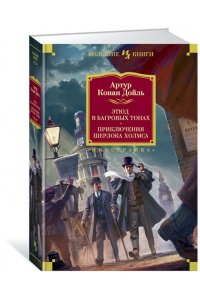 Дойль А.К. Этюд в багровых тонах. Приключения Шерлока Холмса (с илл.)