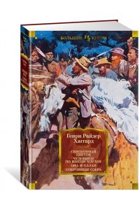 Священный цветок. Чудовище по имени Хоу-Хоу. Она и Аллан. Сокровище озера