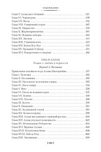 Священный цветок. Чудовище по имени Хоу-Хоу. Она и Аллан. Сокровище озера