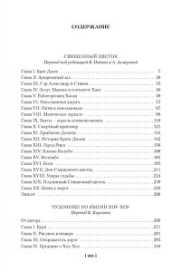 Священный цветок. Чудовище по имени Хоу-Хоу. Она и Аллан. Сокровище озера