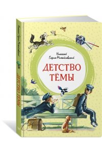 Гарин-Михайловский Н. Г. Детство Тёмы