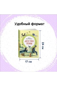Гарин-Михайловский Н. Г. Детство Тёмы