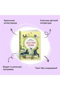 Гарин-Михайловский Н. Г. Детство Тёмы