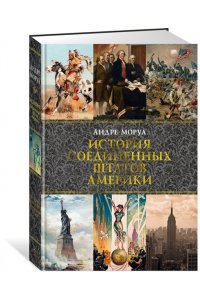 Моруа А. История Соединенных Штатов Америки