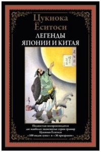 Ёсигоси Ц. Легенды Японии и Китая БМЛ