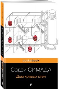 Симада С. Дом кривых стен
