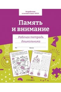 Рабочая тетрадь Семакина Е. Р/т дошкольника. Память и внимание. ЦВ.ОБЛ