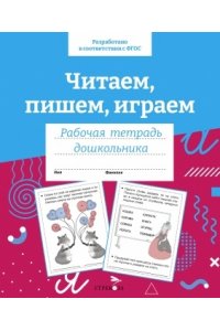 Рабочая тетрадь Семина И. Р/т дошкольника. Читаем, пишем, играем. ЦВ.ОБЛ