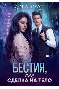 Коуст Д. Бестия, или Сделка на тело