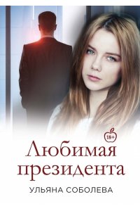 Соболева У. Любимая Президента