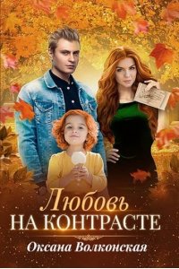 Волконская О. Любовь на контрасте
