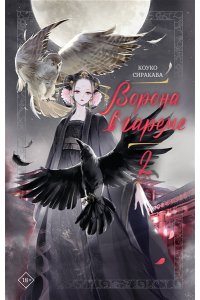 Сиракава Коуко Ворона в гареме. Книга 2